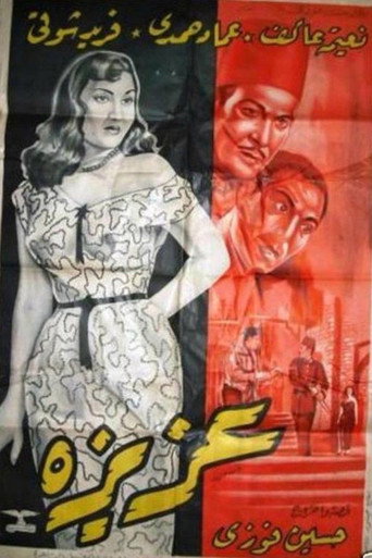 Movie poster for Aziza (1954)