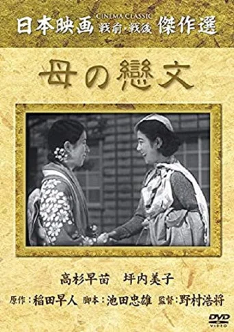 Movie poster for Mother's Love Letter (1935)