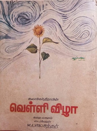 Movie poster for Velli Vizha (1972)