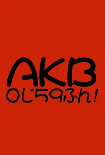 Series poster for AKB0じ59ふん! (2008)