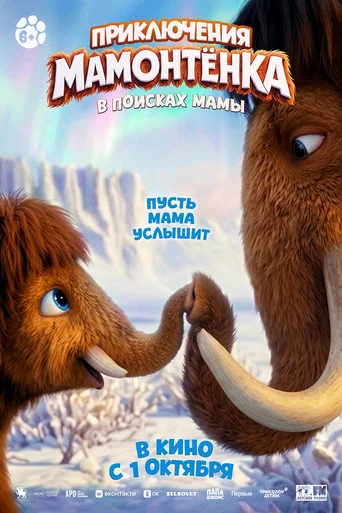 Movie poster for The Little Mammoth (2026)