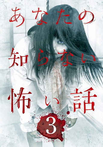 Movie poster for Scary Stories You Don't Know 3 (2012)