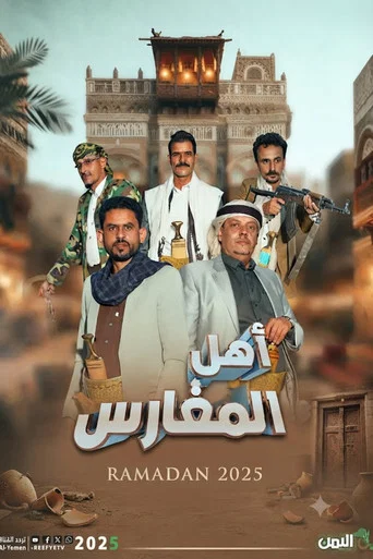 Series poster for Ahl Almagharis