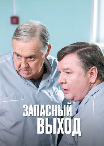 Запасный выход poster