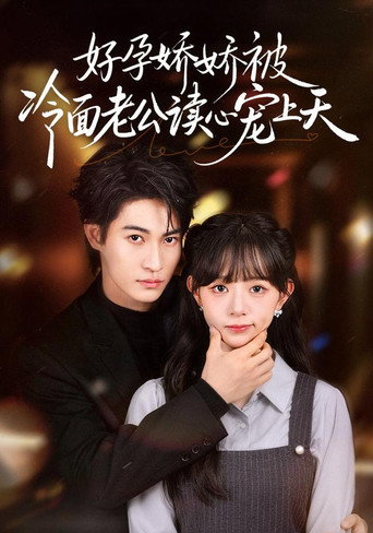 Series poster for 好孕娇娇被冷面老公读心宠上天 (2026)