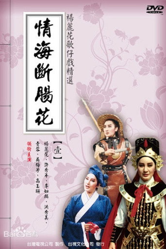 情海斷腸花 poster
