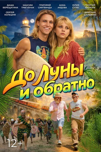 Movie poster for To the Moon and Back (2026)