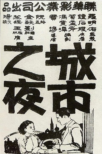 Movie poster for Chengshi zhi ye (1933)