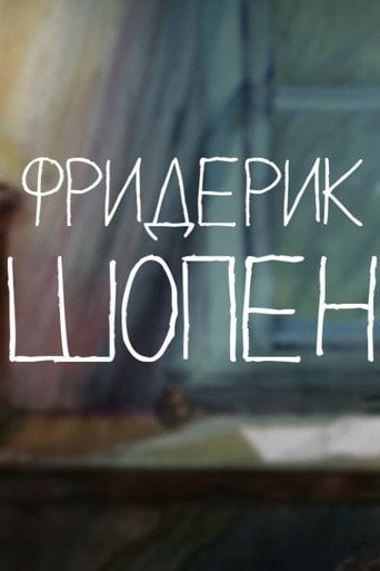 Movie poster for Tales of the Old Piano. Frédéric Chopin (2014)