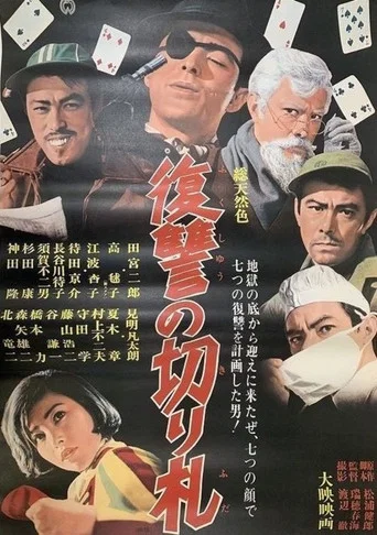 Movie poster for Trump Card of Revenge (1966)