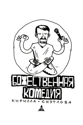 Movie poster for Kirill Sietlov's Divine Comedy (2014)