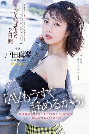 Movie poster for 「AV、もうすぐ辞めるから」引退直前にココロもカラダも全てさらけ出す一泊二日のSEXドキュメント 戸田真琴 FSDSS-515 (2023)