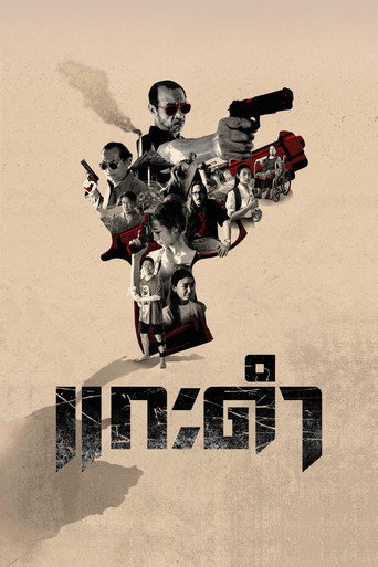 Movie poster for Black Sheep: The Fate of Corruption II (2026)