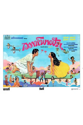Movie poster for วิวาห์พาฝัน (1974)