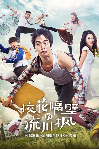 校花隔壁的流川枫 poster