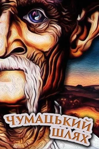 Movie poster for The Chumaks' Way (1980)