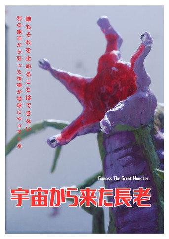 Movie poster for Gomoss The Great Monster