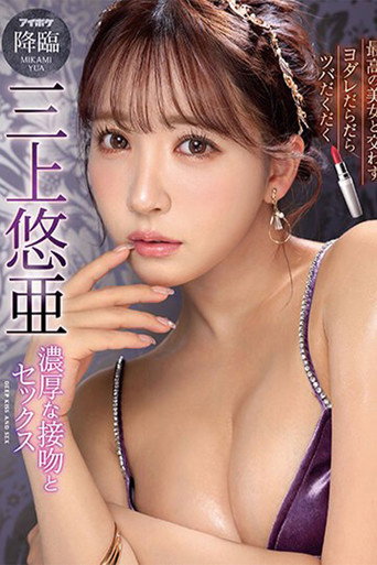 Movie poster for 最高の美女と交わすヨダレだらだらツバだくだく濃厚な接吻とセックス 三上悠亜 (2023)
