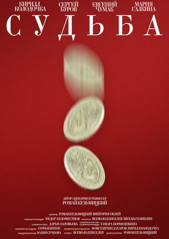 Movie poster for Судьба (2026)