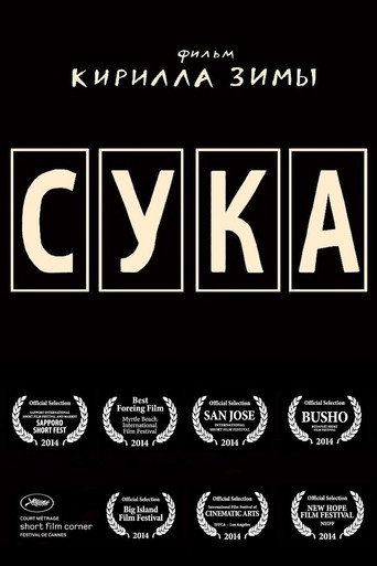 Movie poster for Сука (2014)
