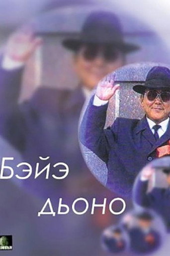 Movie poster for Your Own People (1995)