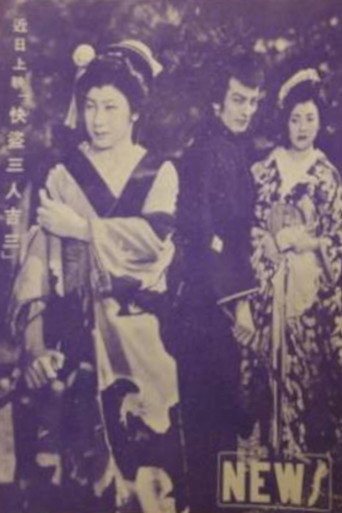 Movie poster for 快盗三人吉三 (1954)