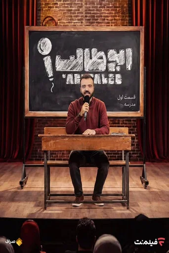 Series poster for Stand-up AbuTalib (2025)