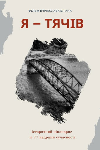 Movie poster for I Am Tyachiv (2021)