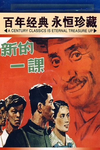 Movie poster for 新的一课 (1958)