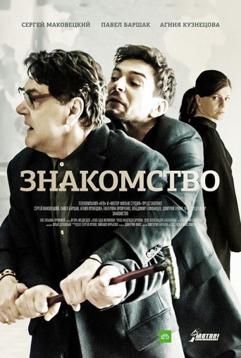 Знакомство poster