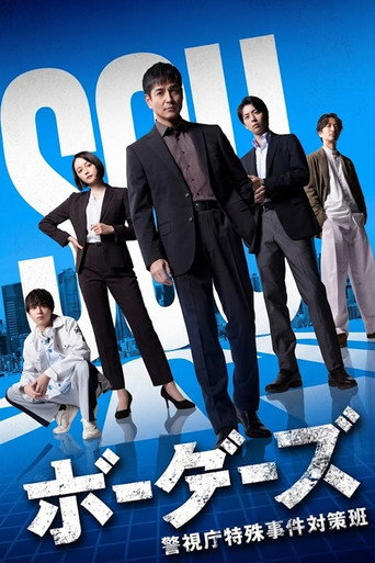 Series poster for ボーダーズ　警視庁特殊事件対策班 (2026)