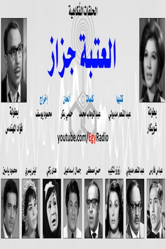 العتبة جزاز poster