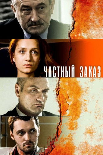 Частный заказ poster
