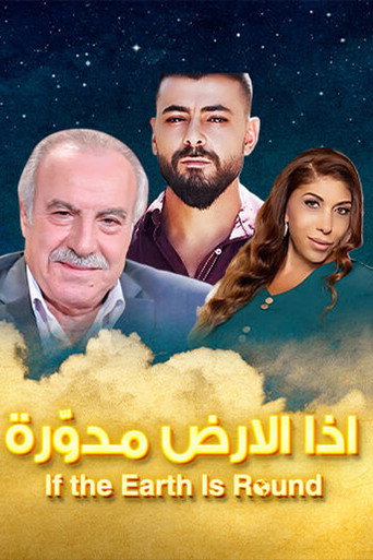 إذا الأرض مدورة poster