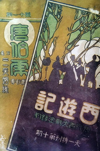 Movie poster for The Monkey King Conquers the Leopard (1926)