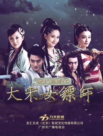 Series poster for 大宋女镖师 (2015)