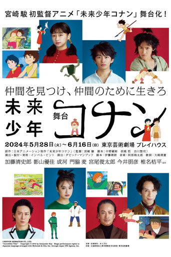 舞台「未来少年コナン」 poster