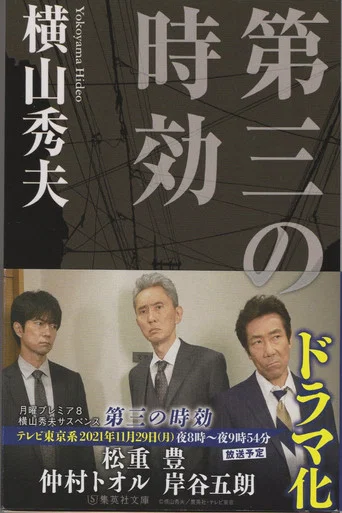 Movie poster for 横山秀夫サスペンス「第三の時効」 (2003)