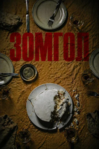 Movie poster for Зомгол (2025)