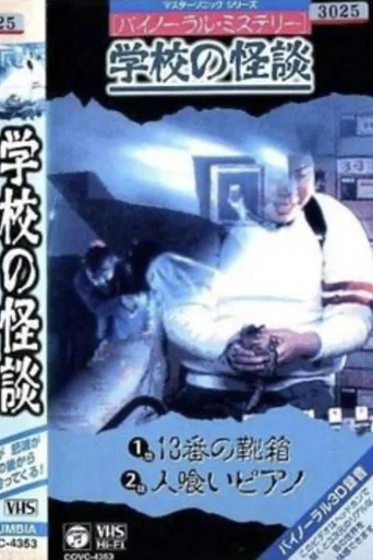 Movie poster for Binaural Mystery School Ghost Story: Shoebox No. 13 (1994)