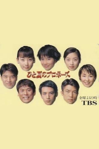 Series poster for ひと夏のプロポーズ (1996)