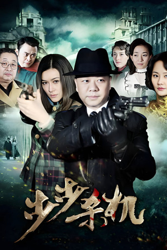 Series poster for 步步杀机 (2012)