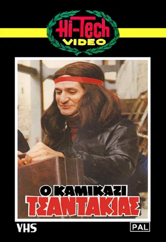 Movie poster for Kamikazi Tsantakias (1982)