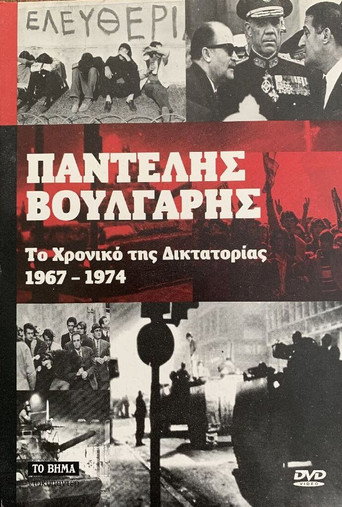 Chronicle of Greek Dictatorship 1967-1974 poster
