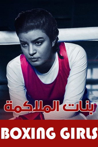بنات الملاكمة poster