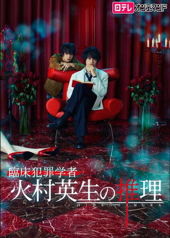 Criminologist Himura and Mystery Writer Arisugawa poster