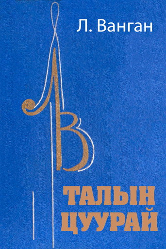 Movie poster for Echo of the Steppe (1970)