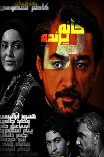 Khaneye Bi Parandeh poster