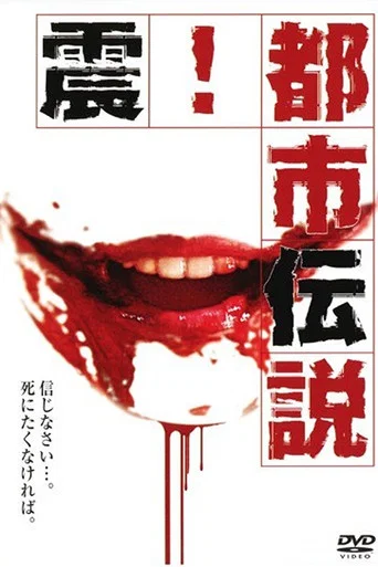 Movie poster for Shock! Urban Legends (2006)