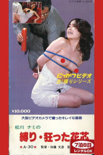 Movie poster for Nami Matsukawa's Tied Crazy Flower Core (1982)
